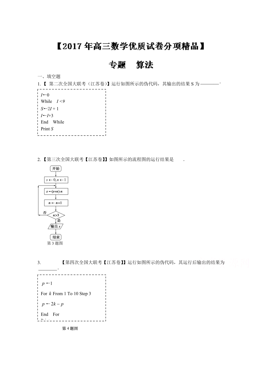 新版决胜高考全国名校试题数学分项汇编江苏特刊 专题12 算法原卷版 Word版无答案_第1页