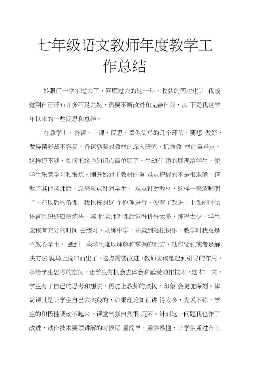 七年级语文教师年度教学工作总结_第1页