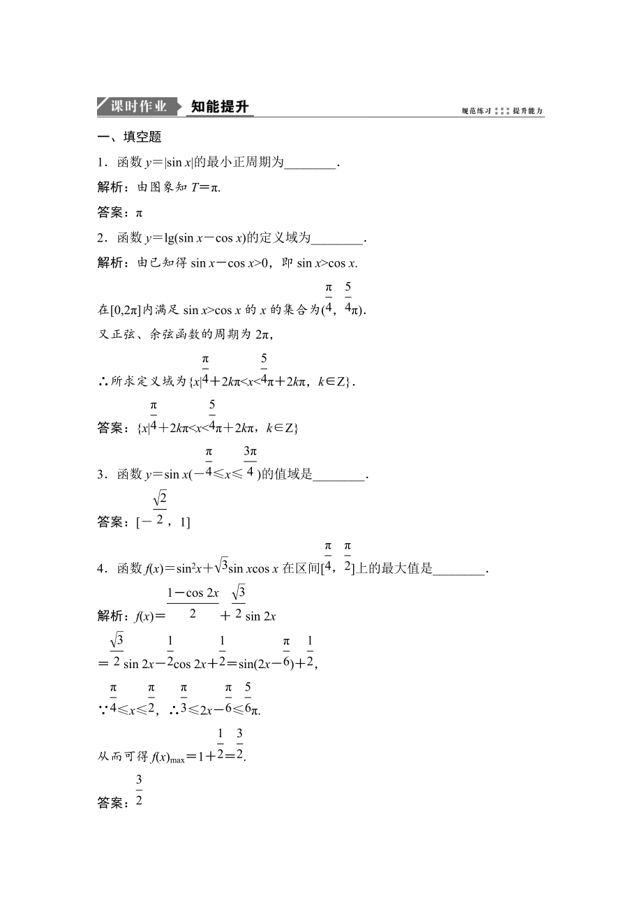 新版一輪優(yōu)化探究文數(shù)蘇教版練習：第四章 第二節(jié)　三角函數(shù)的圖象與性質(zhì) Word版含解析_第1頁