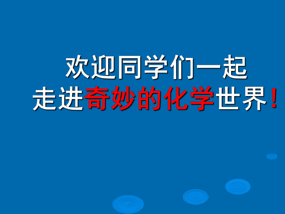 人教版九年級上冊初中化學 緒言 化學使世界變得更加絢麗多彩 課件(共35張PPT)_第1頁