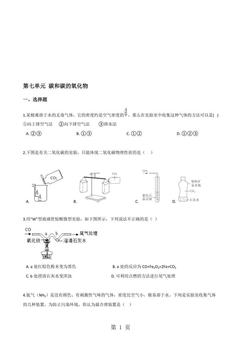 人教版八年級上冊化學第七單元 碳和碳的氧化物 單元練習題無答案_第1頁