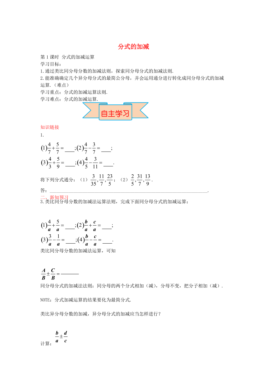 新版【冀教版】八年級(jí)數(shù)學(xué)上冊(cè)學(xué)案 分式的加減_第1頁(yè)