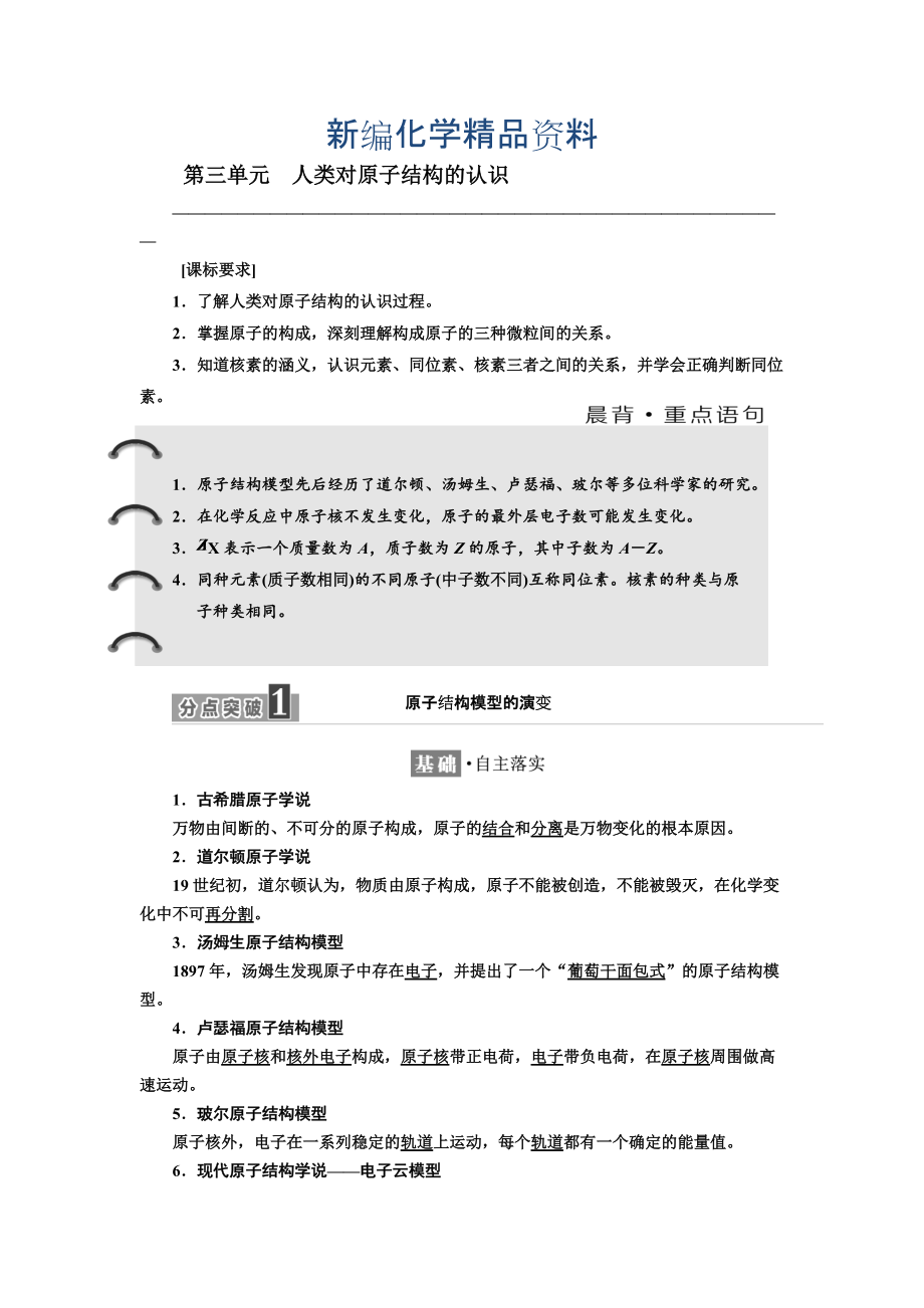 新編高中化學(xué)江蘇專版必修一講義：專題1 第三單元 人類對原子結(jié)構(gòu)的認(rèn)識 Word版含答案_第1頁