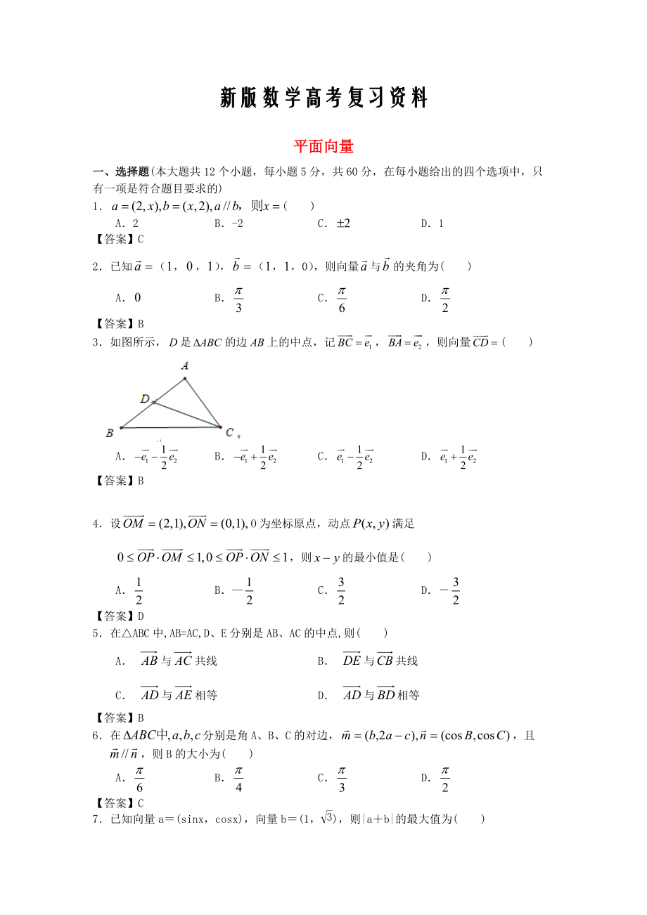 新版廣東省江門市高考數(shù)學(xué)一輪復(fù)習(xí) 專項(xiàng)檢測(cè)試題09 平面向量_第1頁(yè)