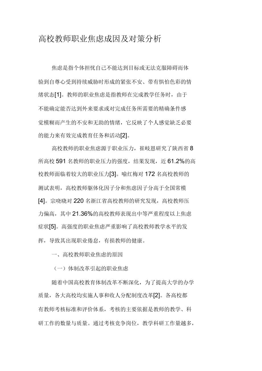 高校教师职业焦虑成因及对策分析_第1页