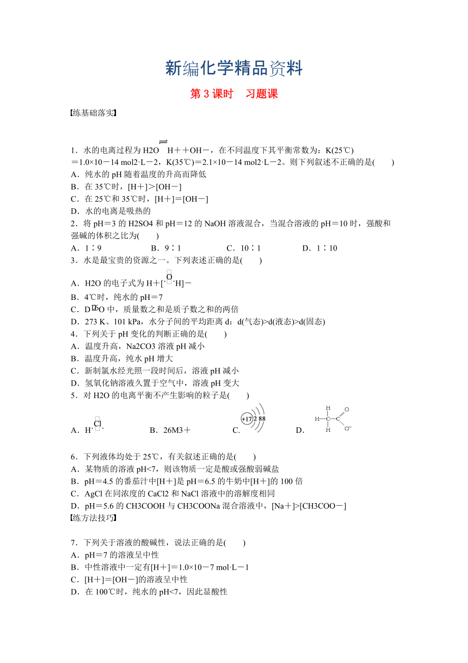 新編高中化學(xué) 第3章 第1節(jié) 第3課時(shí) 習(xí)題課對(duì)點(diǎn)訓(xùn)練 魯科版選修4_第1頁(yè)