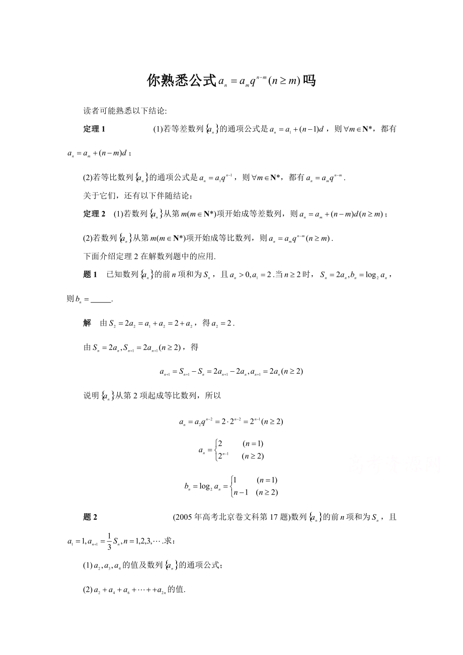 新编高考复习方案大二轮全国新课标数学文科高考备考方法策略：专题篇数列 5你熟悉公式吗 Word版含答案_第1页