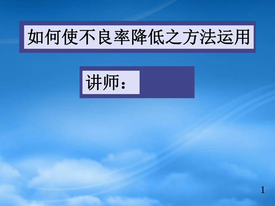 使不良率降低的方法及运用_第1页