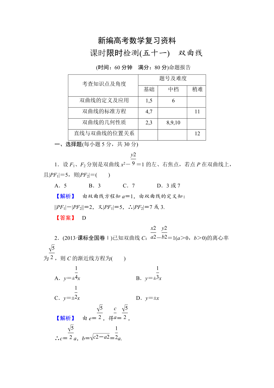 新編高三數(shù)學(xué)理,山東版一輪備課寶典 【第八章】課時(shí)限時(shí)檢測(cè)51_第1頁(yè)