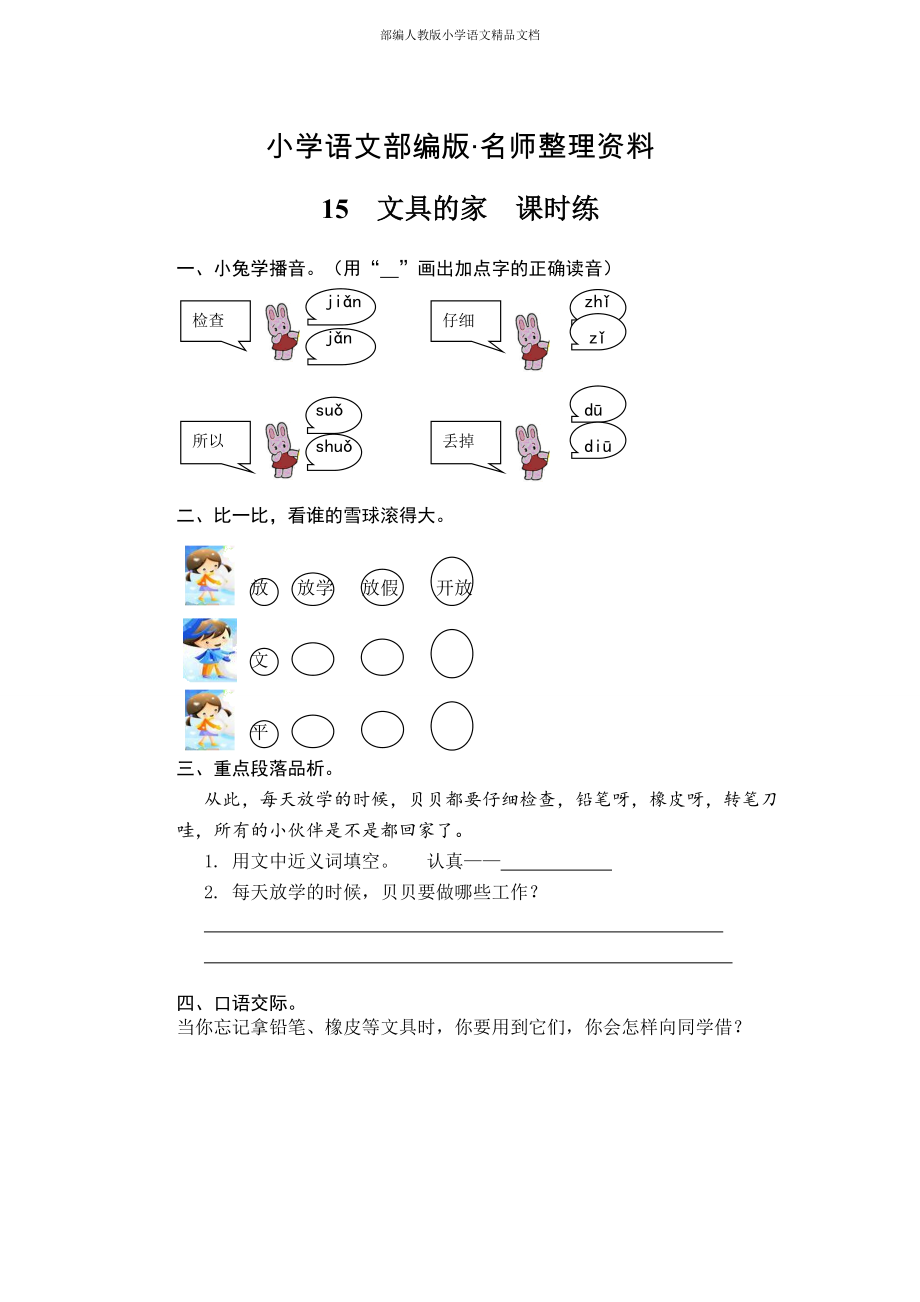 【名師整理】部編版小學(xué)語文：第15課文具的家課時(shí)訓(xùn)練含答案_第1頁