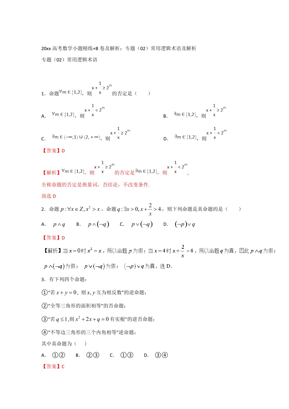 新版高考数学小题精练B卷及解析：专题02常用逻辑术语及解析 含答案_第1页