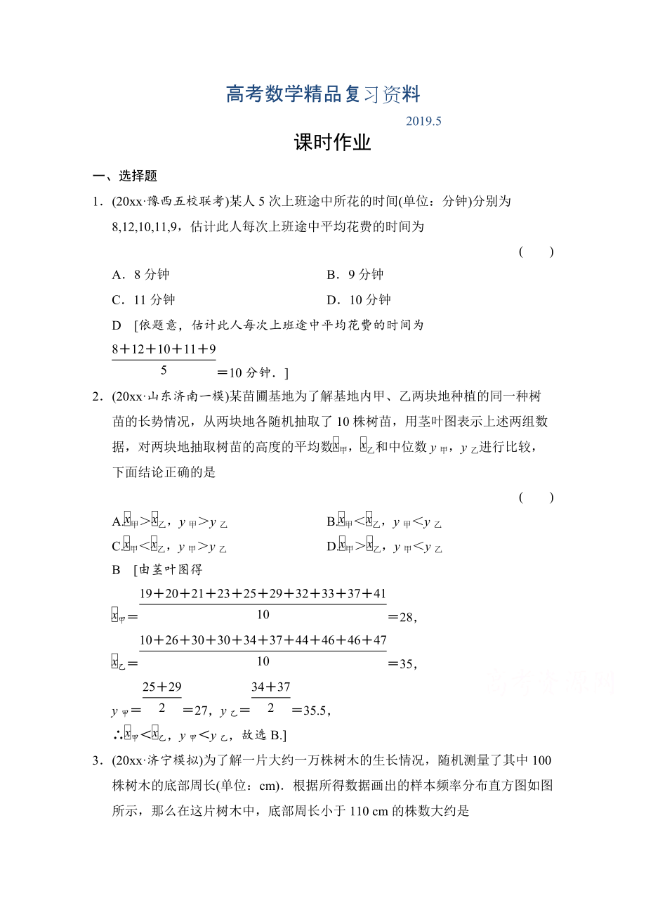 高三人教版數(shù)學理一輪復習課時作業(yè) 第九章 統(tǒng)計、統(tǒng)計案例、算法初步 第二節(jié)_第1頁