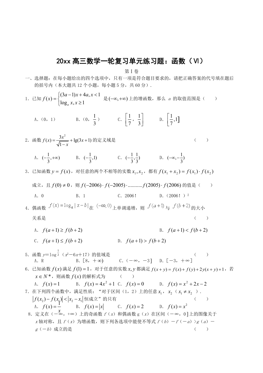 新版高三数学一轮复习单元练习题：函数Ⅵ_第1页