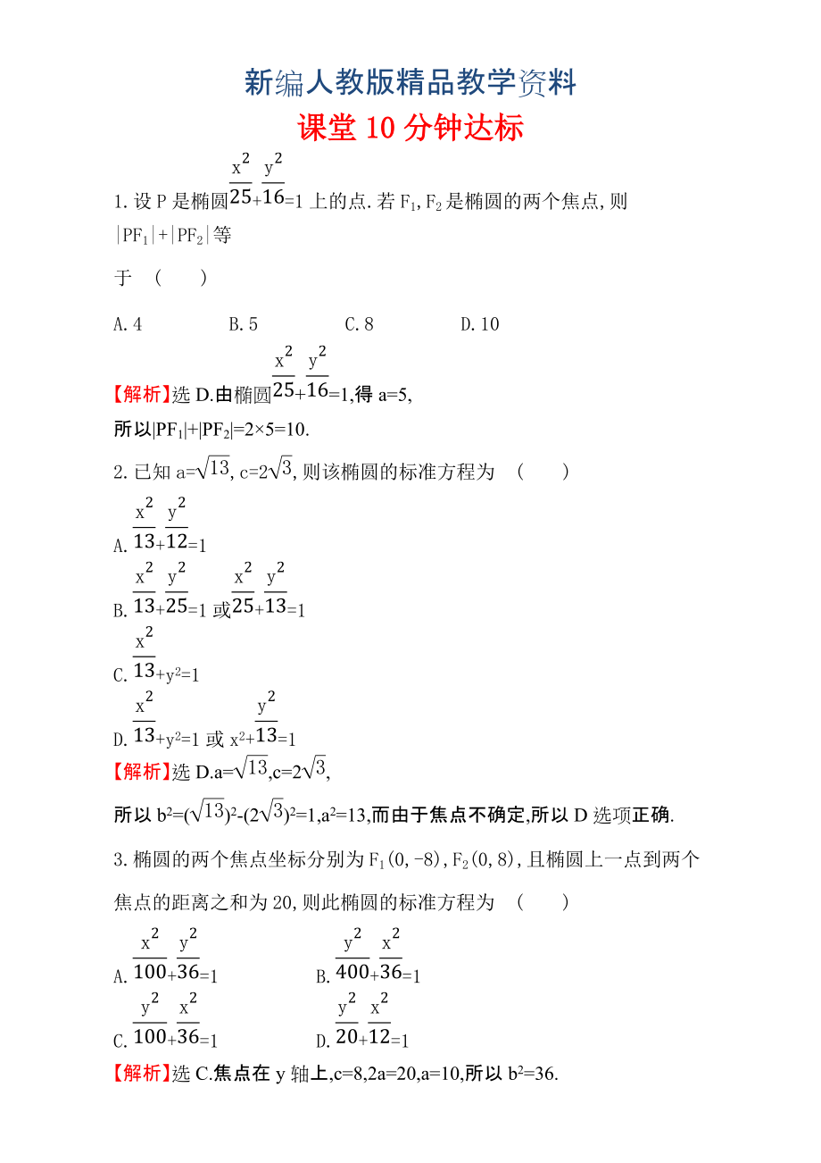 新編人教版高中數(shù)學(xué)選修11：2.1 橢 圓 課堂10分鐘達(dá)標(biāo) 2.1.1 含解析_第1頁(yè)