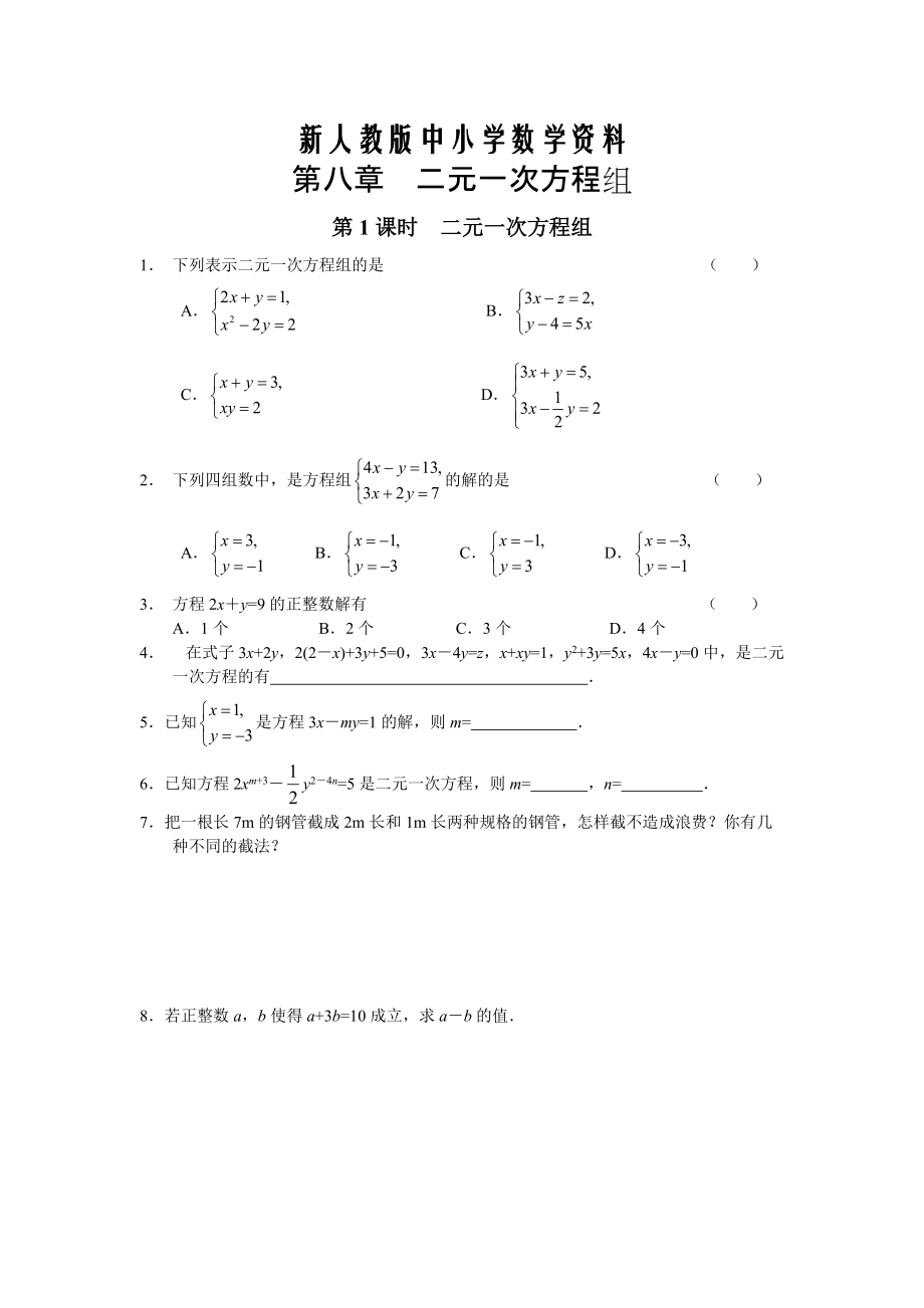 【新教材】【人教版】七年级下册数学导学案第8章 二元一次方程组配套课时练习及答案_第1页