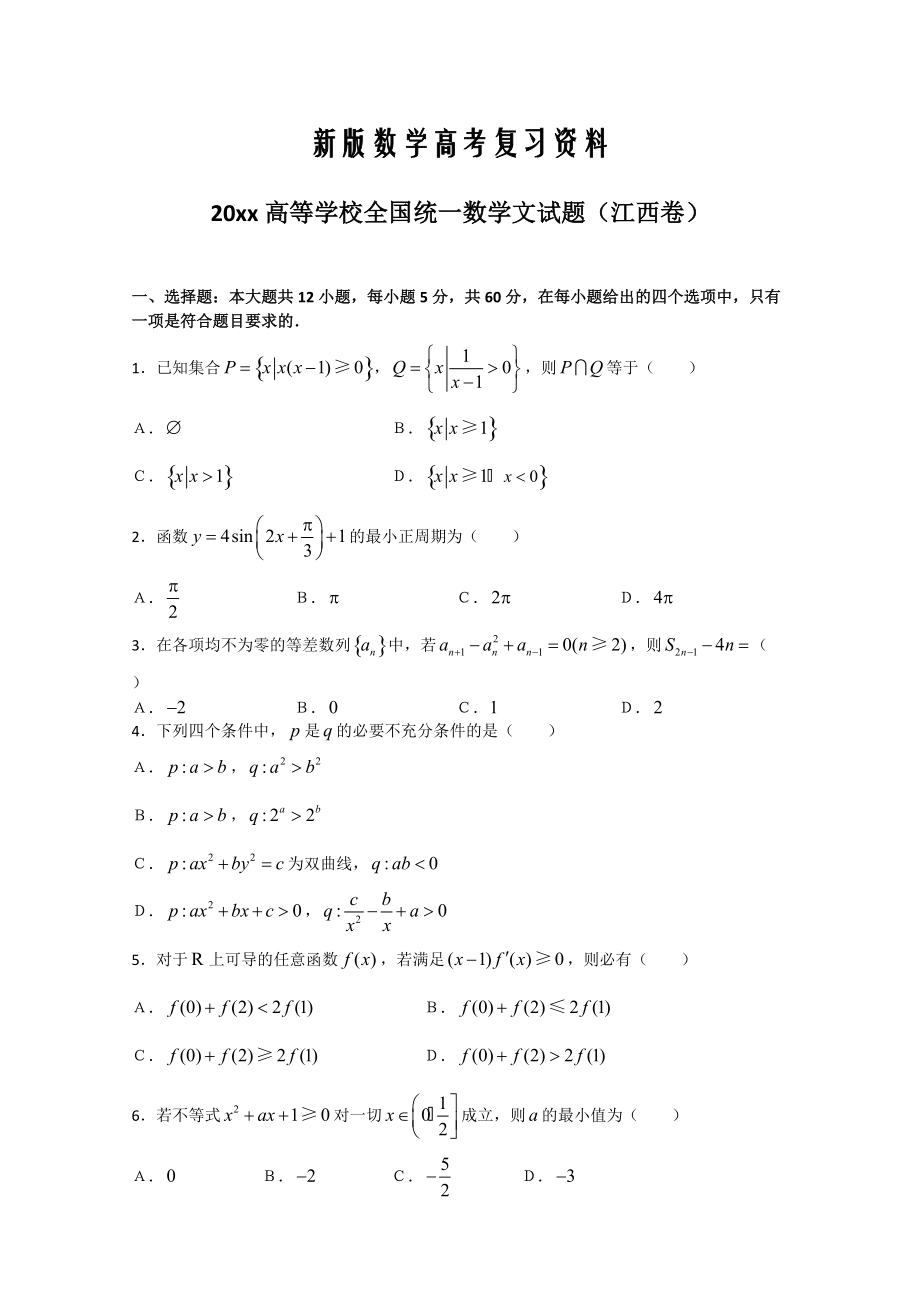 新版江西省高考試題數(shù)學(xué)文含祥解_第1頁