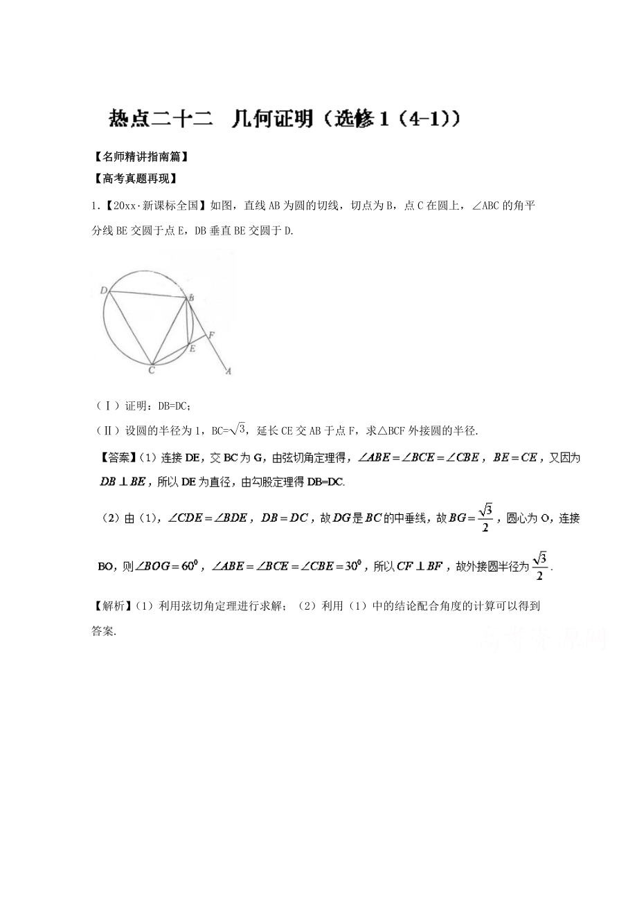 新編高考數學三輪講練測核心熱點總動員新課標版 專題22 幾何證明選修1 Word版含解析_第1頁