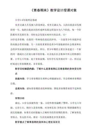 小學心理健康 青春期教育 《青春期來了》教學設計.docx