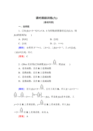 新版與名師對話高三數學文一輪復習課時跟蹤訓練：第二章 函數的概念與基本初等函數 課時跟蹤訓練9 Word版含解析