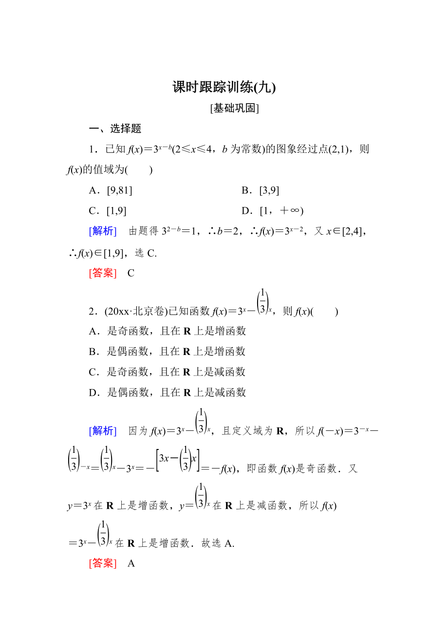 新版與名師對話高三數(shù)學文一輪復習課時跟蹤訓練：第二章 函數(shù)的概念與基本初等函數(shù) 課時跟蹤訓練9 Word版含解析_第1頁