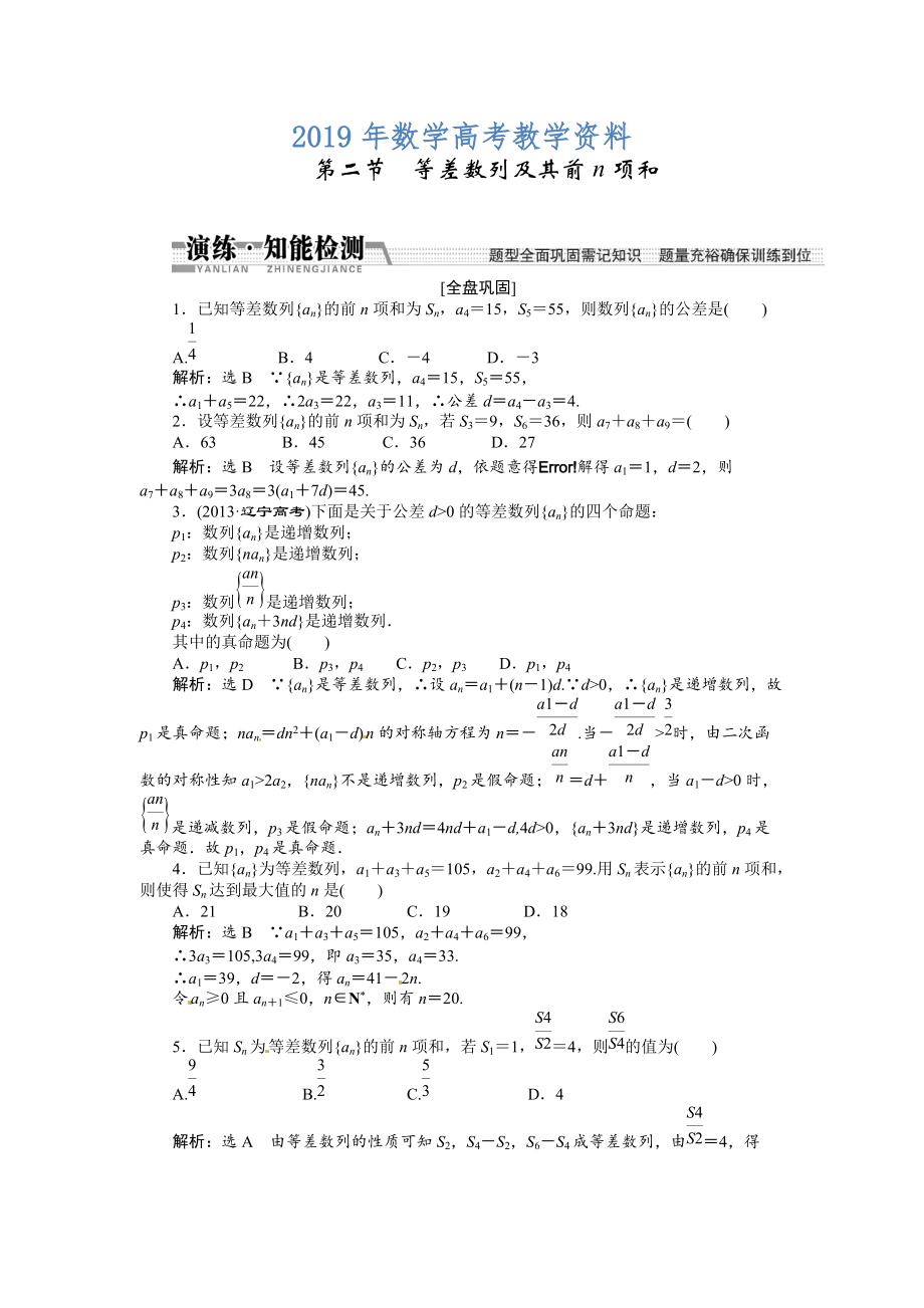 高考數(shù)學復習：第五章 ：第二節(jié)　等差數(shù)列及其前n項和演練知能檢測_第1頁