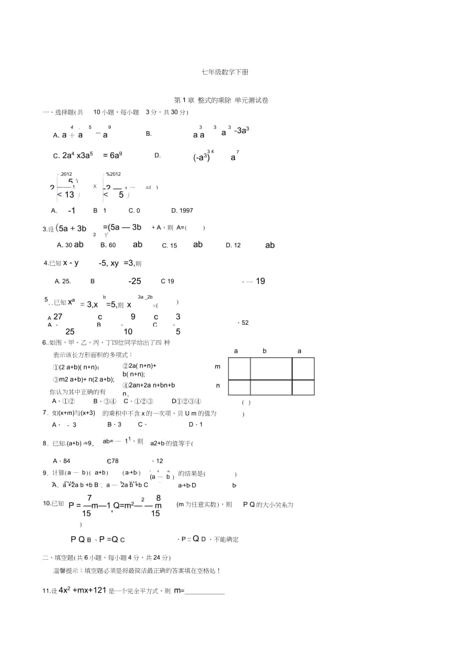 七年级数学下册各单元测试题_第1页