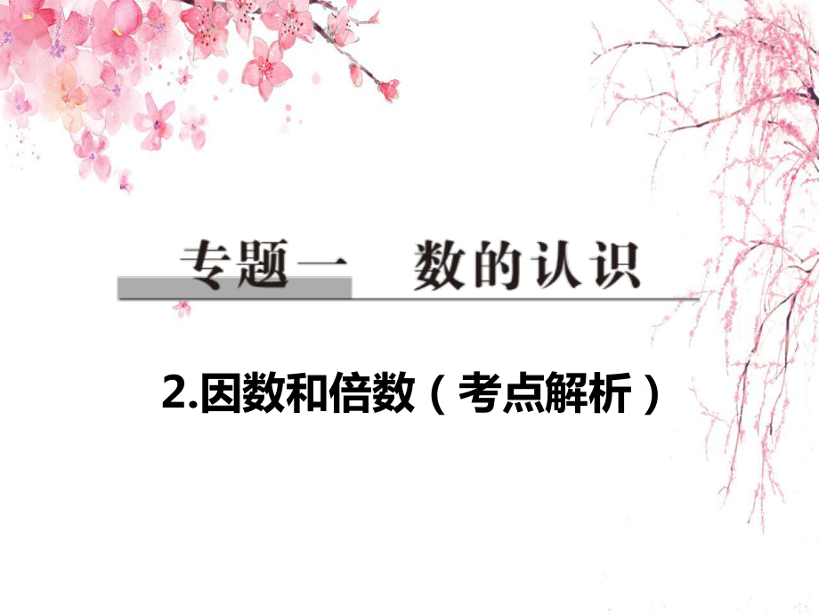 因數(shù)和倍數(shù)（考點(diǎn)解析）數(shù)學(xué)教學(xué)課件_第1頁(yè)