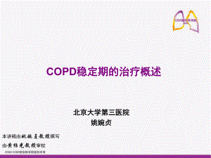 copd穩(wěn)定期的治療概述 ppt課件數(shù)學(xué)