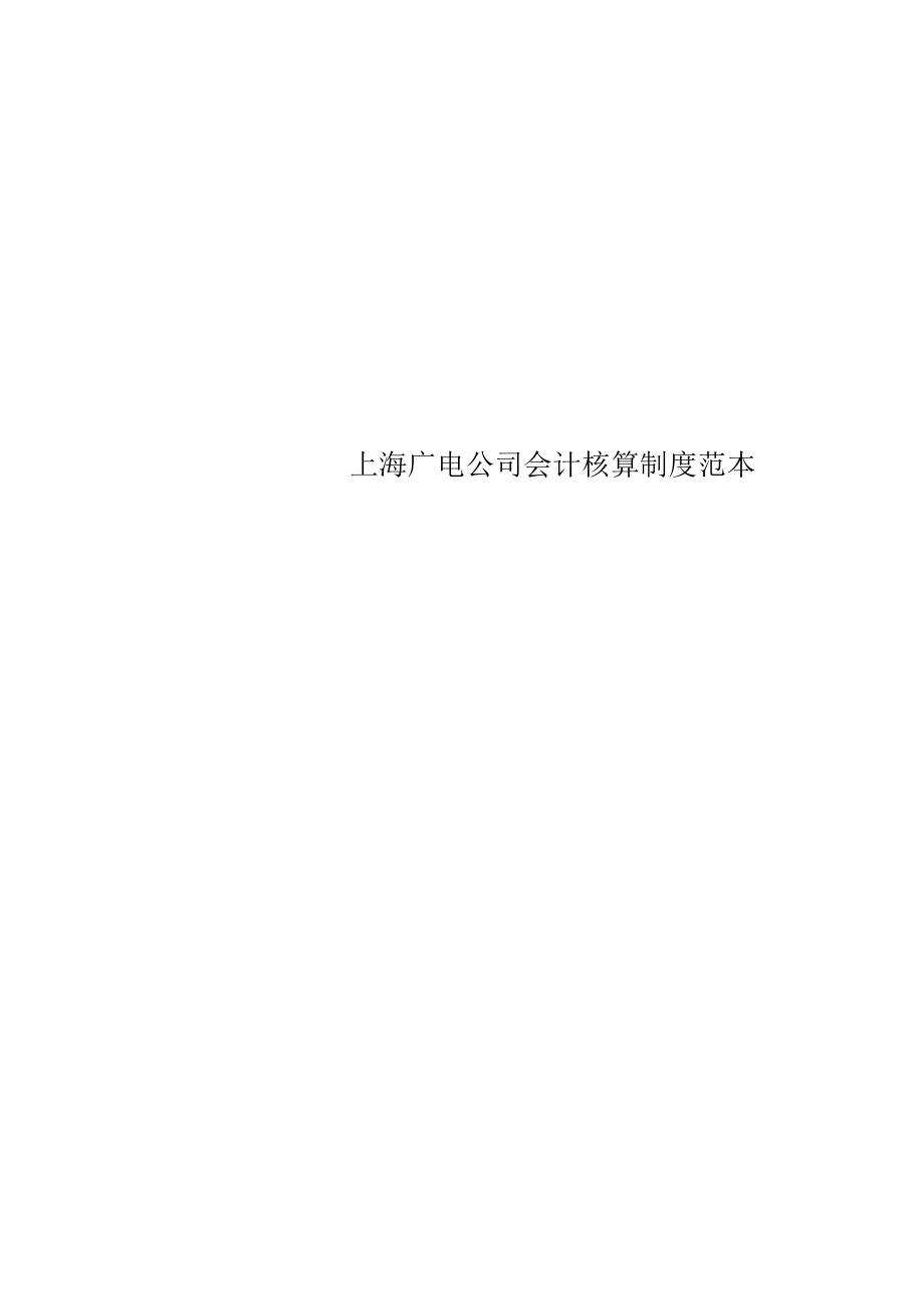 上海广电公司会计核算制度范本_第1页