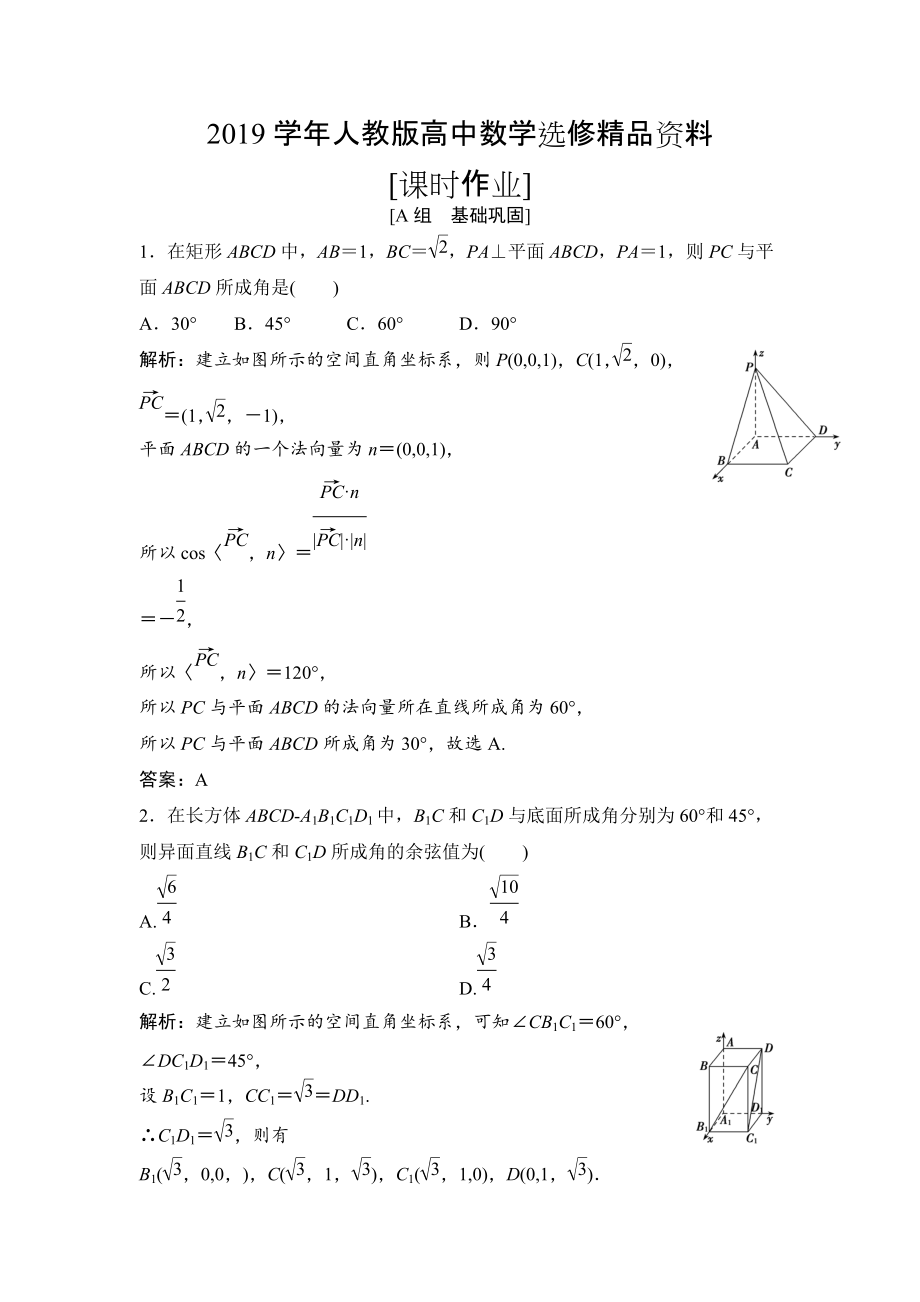 人教版 高中数学【选修 21】优化练习：第三章3．2第3课时　空间向量与空间角、距离_第1页