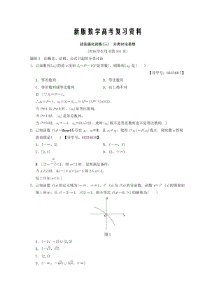 新版浙江高考數(shù)學(xué)二輪復(fù)習(xí)教師用書：技法強(qiáng)化訓(xùn)練3 分類討論思想 Word版含答案