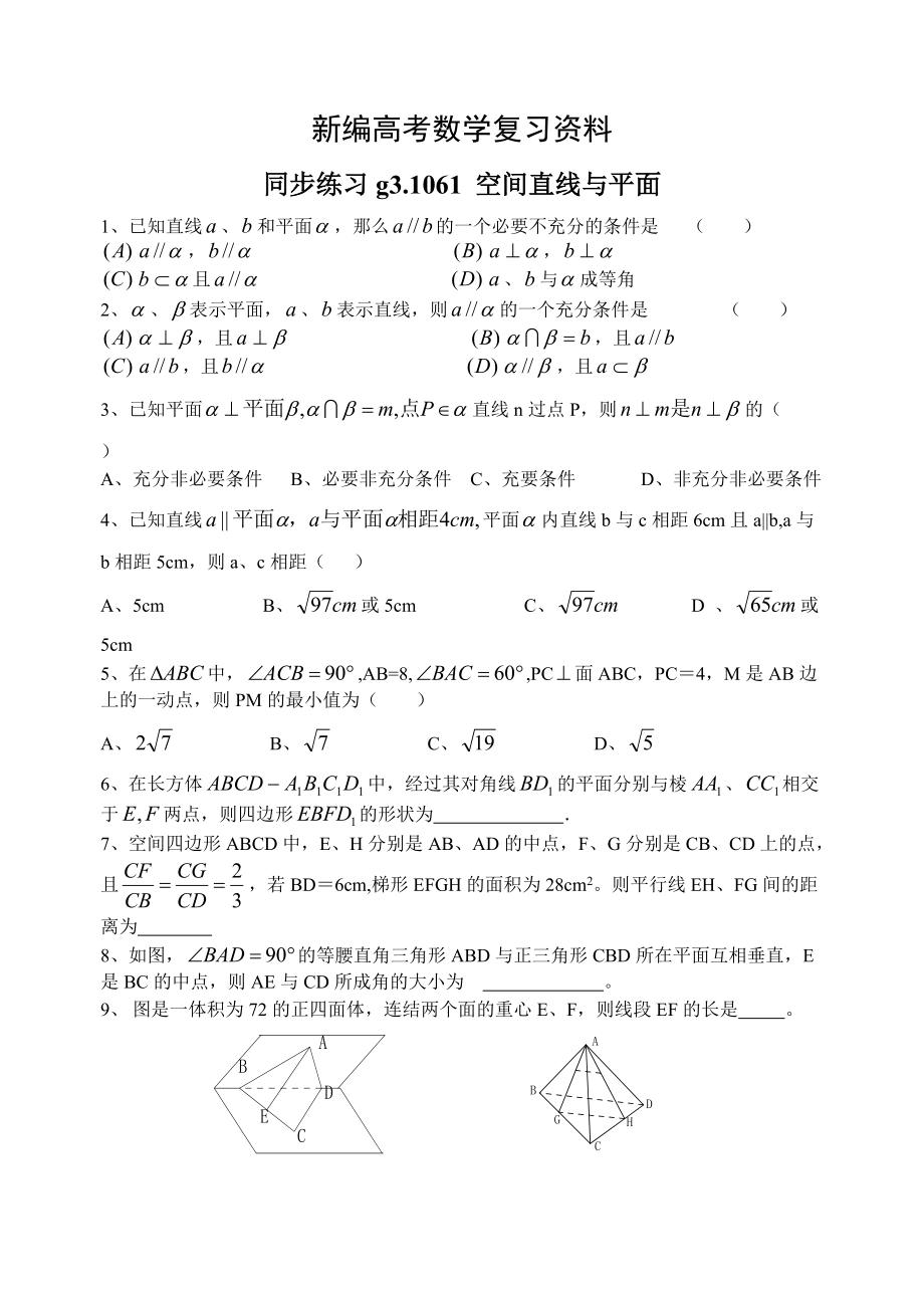 新編高考數(shù)學第一輪總復習100講 同步練習第61空間直線與平面_第1頁