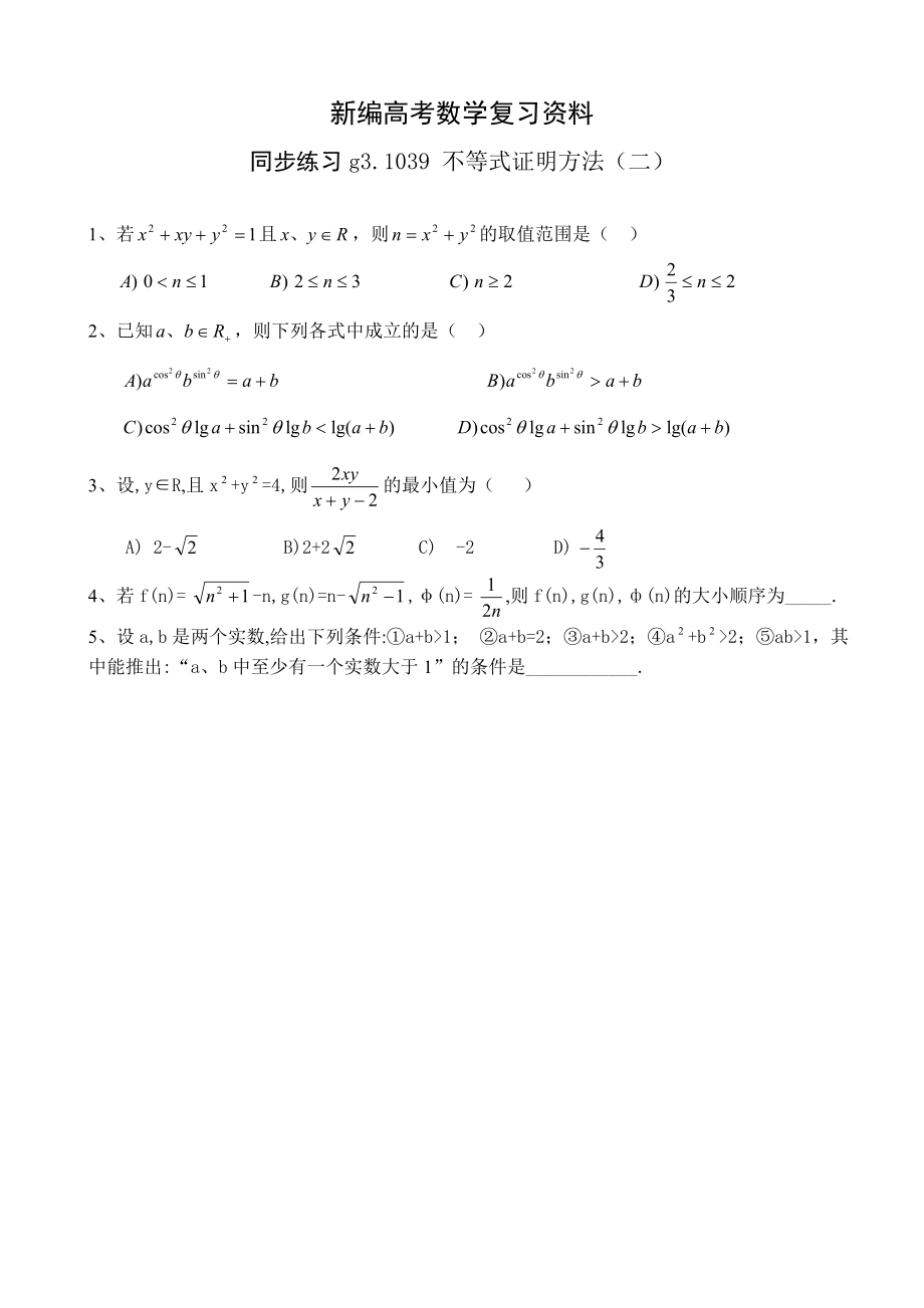 新編高考數(shù)學(xué)第一輪總復(fù)習(xí)100講 同步練習(xí) 第39 不等式證明方法二_第1頁(yè)