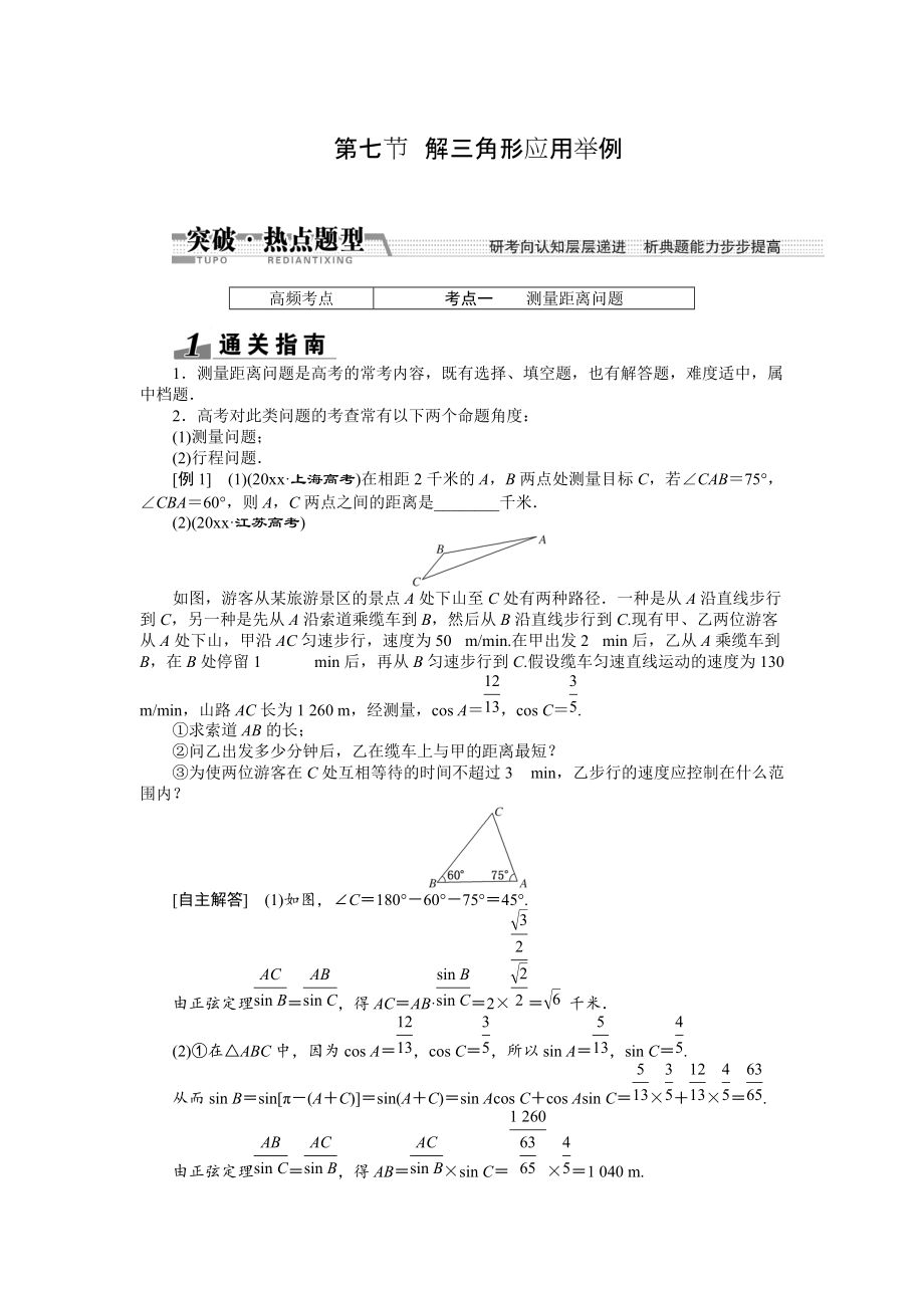 新版【創(chuàng)新方案】高考數(shù)學(xué)理一輪突破熱點(diǎn)題型：第3章 第7節(jié)　解3角形應(yīng)用舉例_第1頁(yè)