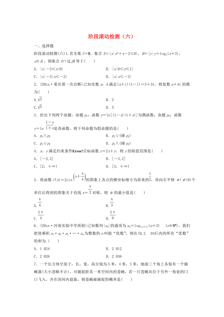 新編高三數(shù)學(xué) 階段滾動(dòng)檢測(cè)六_第1頁