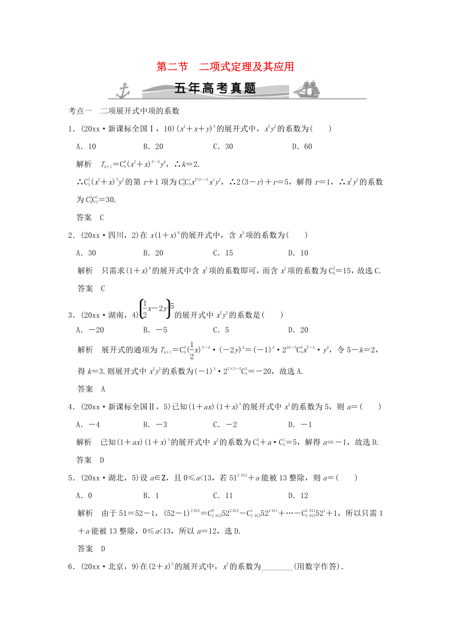 新編五年高考真題高考數學復習 第十章 第二節(jié) 二項式定理及其應用 理全國通用_第1頁