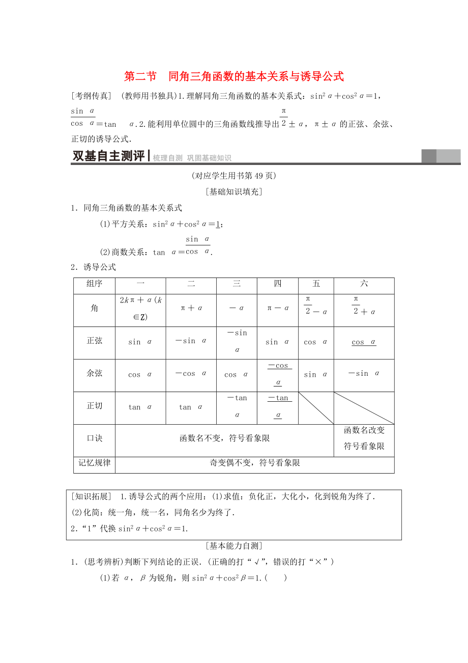 新版高考數(shù)學(xué)一輪復(fù)習(xí)學(xué)案訓(xùn)練課件： 第3章 三角函數(shù)、解三角形 第2節(jié) 同角三角函數(shù)的基本關(guān)系與誘導(dǎo)公式學(xué)案 理 北師大版_第1頁