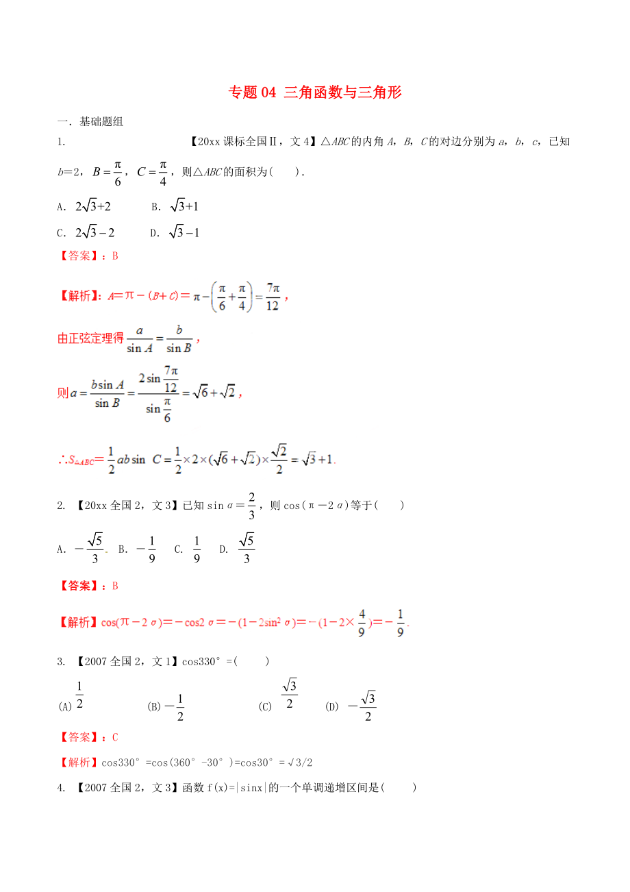 新編新課標(biāo)Ⅱ版高考數(shù)學(xué)分項(xiàng)匯編 專題04 三角函數(shù)與三角形含解析文科_第1頁(yè)