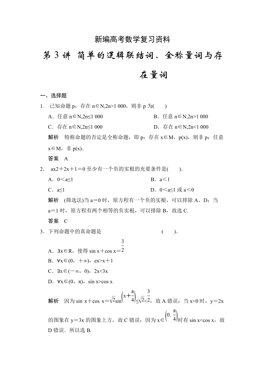 新編高考數(shù)學(xué)浙江理科一輪【第一章】集合與常用邏輯用語 第3講 簡單的邏輯聯(lián)結(jié)詞、全稱量詞與存在量詞_第1頁