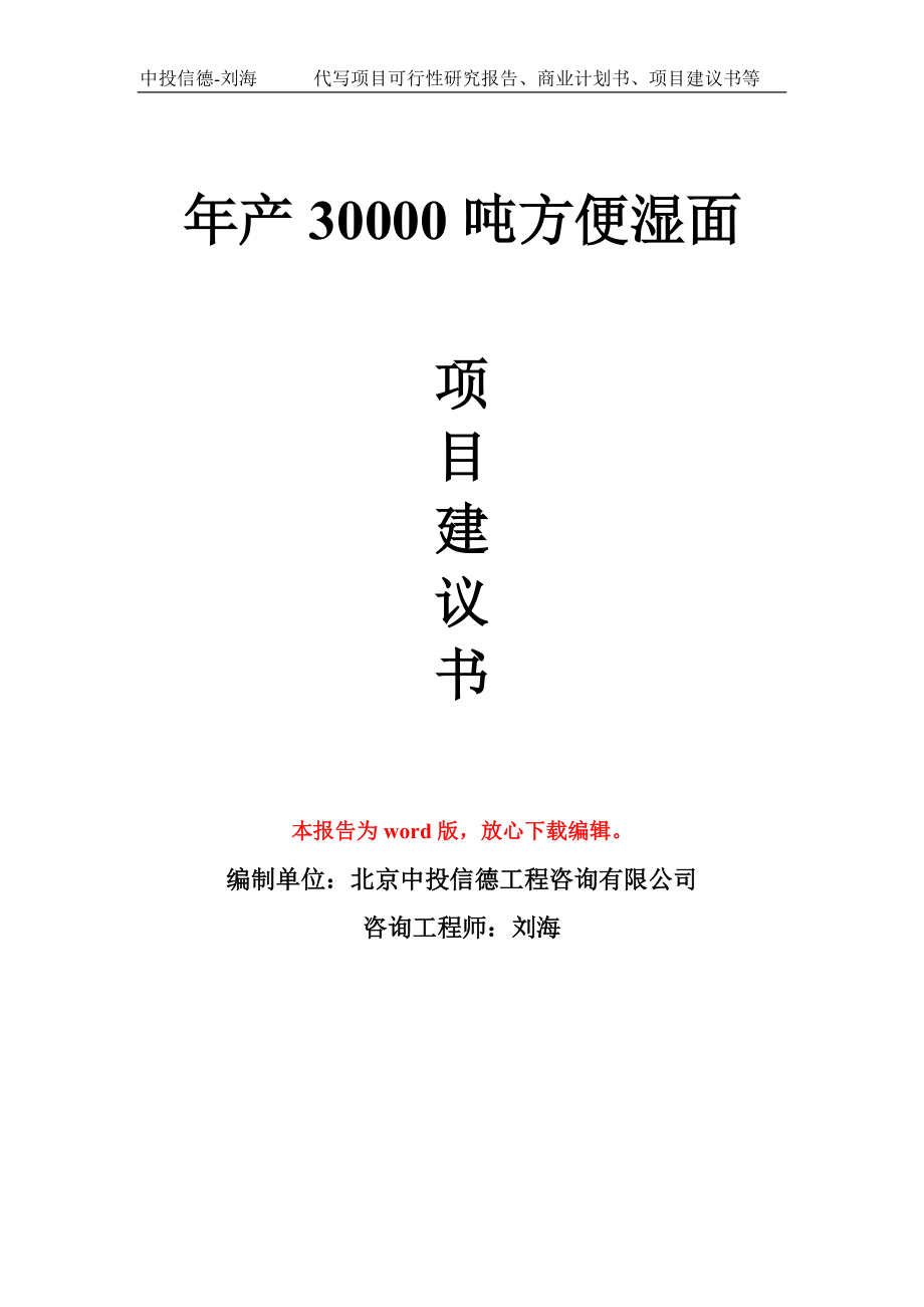 年产30000吨方便湿面项目建议书写作模板_第1页