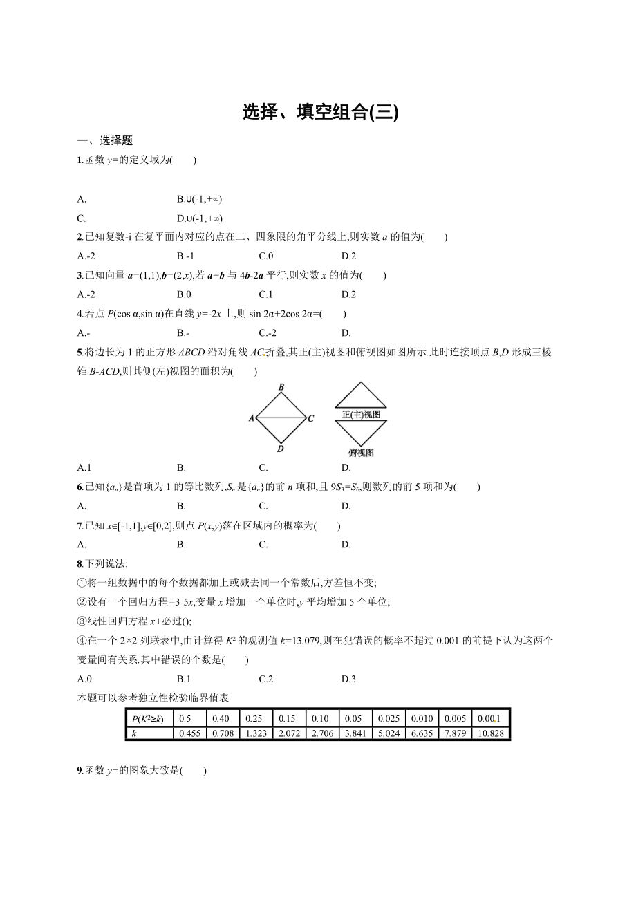 新編高考數(shù)學復習 選擇、填空組合(三)_第1頁