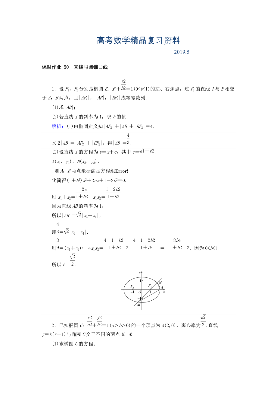 高中全程复习方略数学文课时作业：第八章　解析几何 50 Word版含答案_第1页