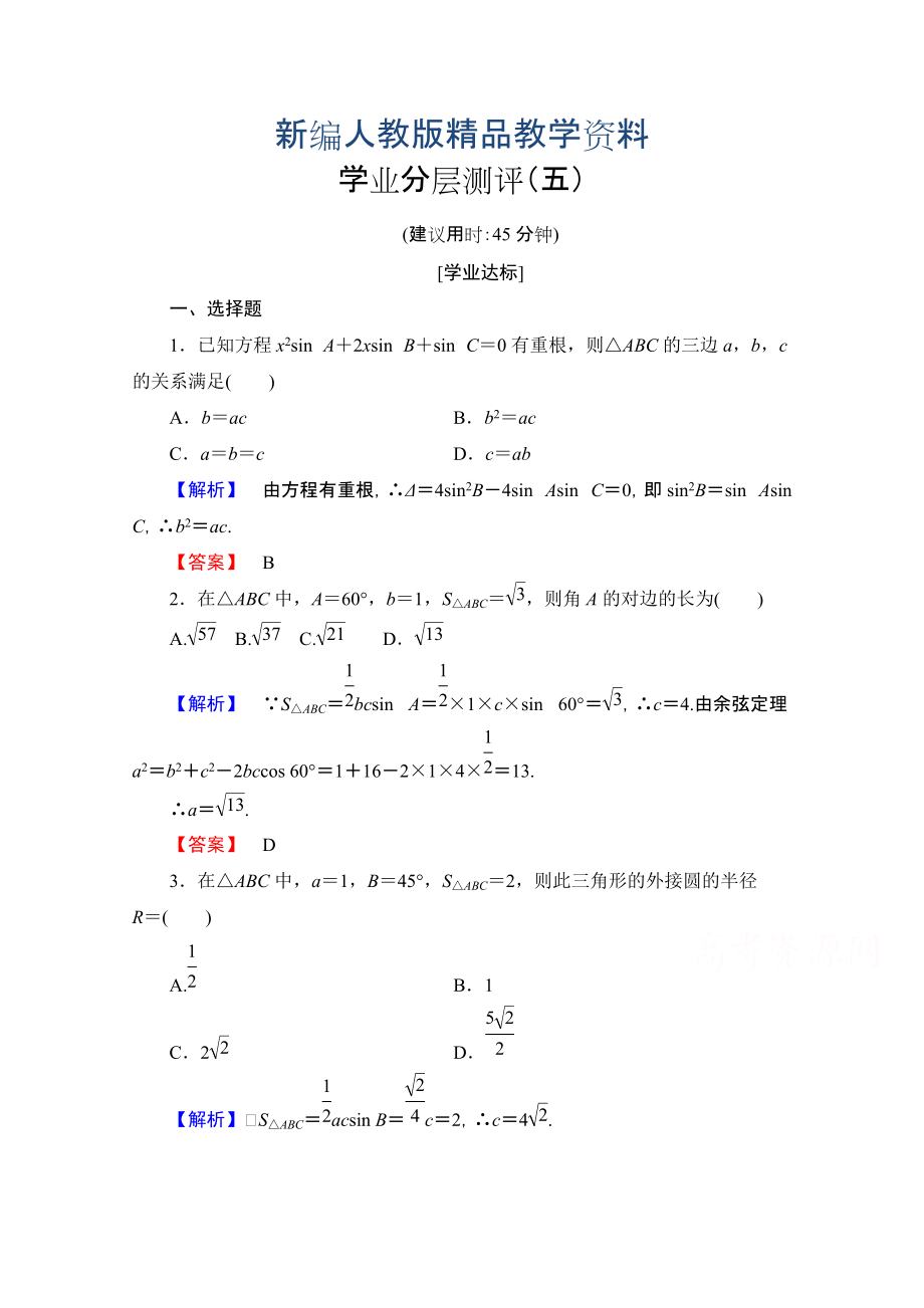 新編高中數(shù)學(xué)人教A版必修五 第一章解三角形 學(xué)業(yè)分層測(cè)評(píng)5 含答案_第1頁