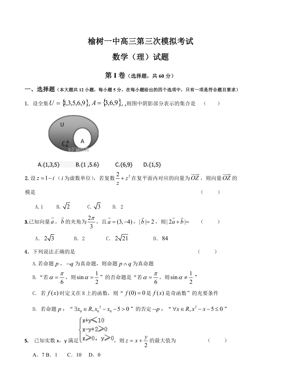 新编吉林省榆树一中高三第三次模拟考试数学理试卷含答案_第1页