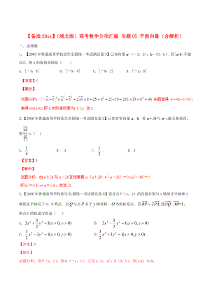 新版湖北版高考數(shù)學(xué)分項匯編 專題05 平面向量含解析