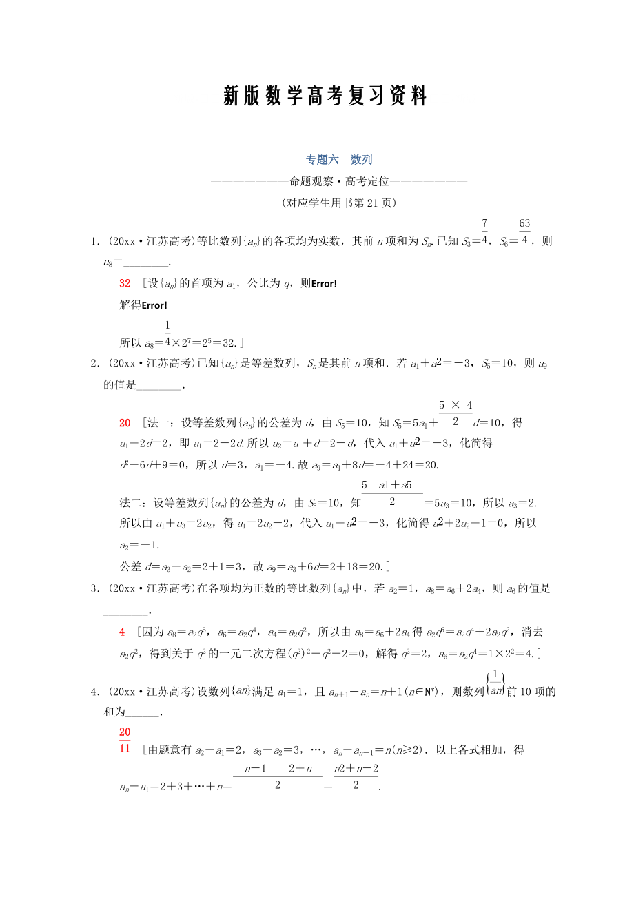 新版江蘇高考數(shù)學(xué)二輪復(fù)習(xí)教師用書：第1部分 知識專題突破 專題6　數(shù)列 Word版含答案_第1頁