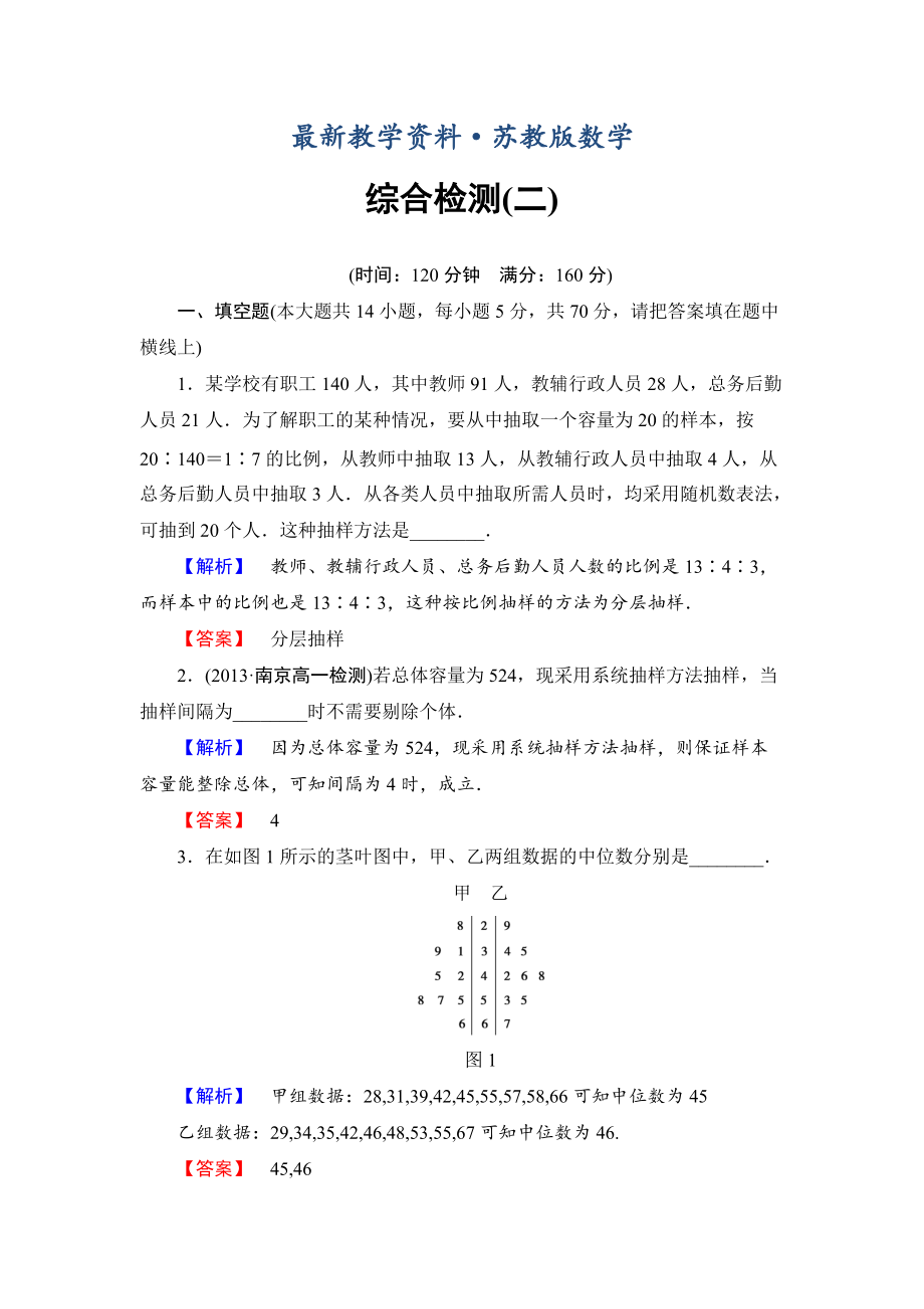 最新苏教版高中数学必修三综合检测【2】及答案_第1页