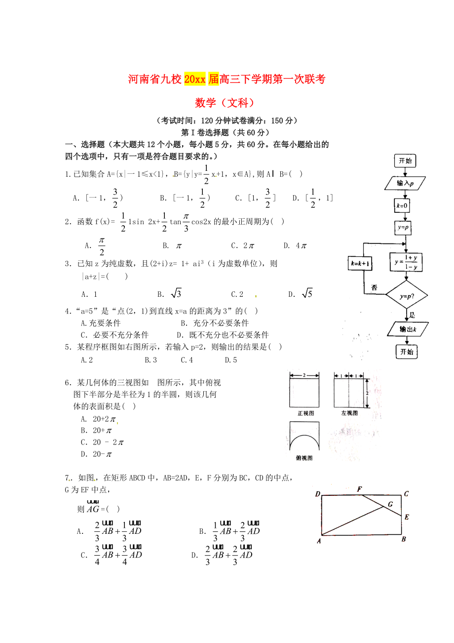 最新河南省豫南九校联盟高三数学文下学期第一次联考试题含答案_第1页