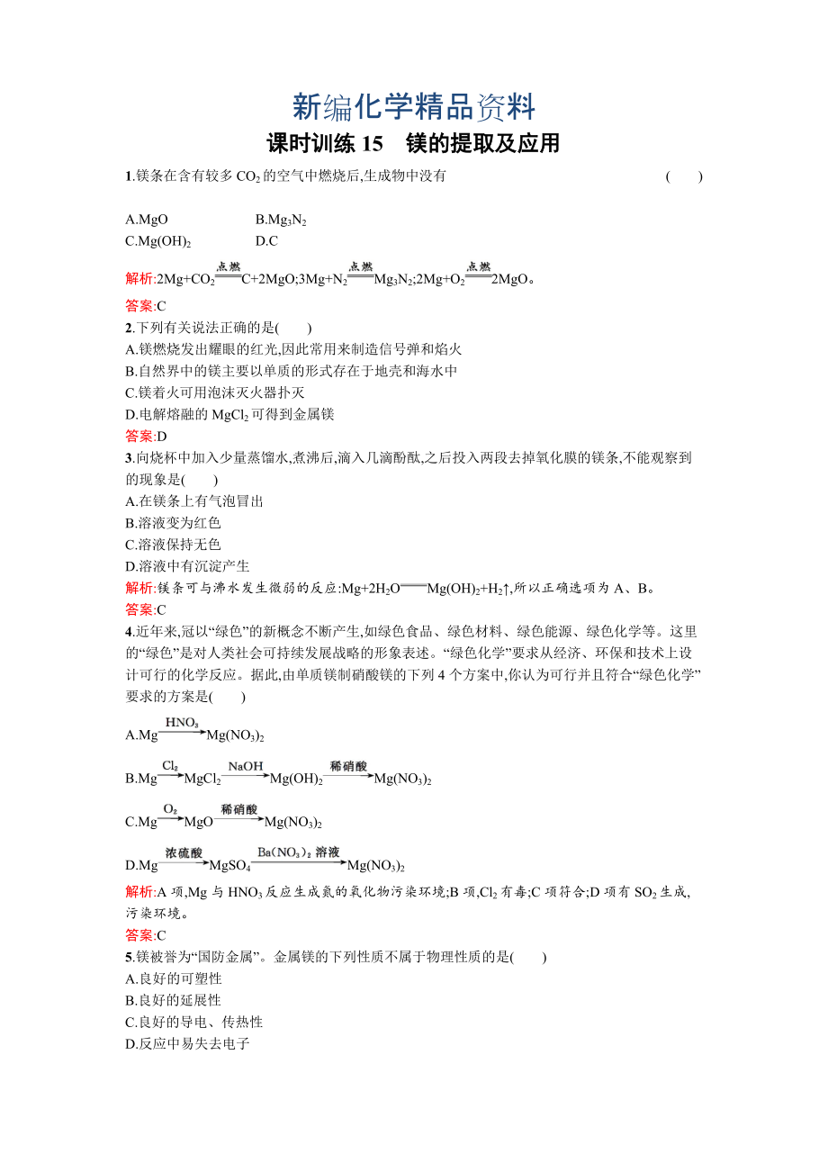 新編蘇教版高一化學(xué) 鎂的提取及應(yīng)用 Word版含解析_第1頁