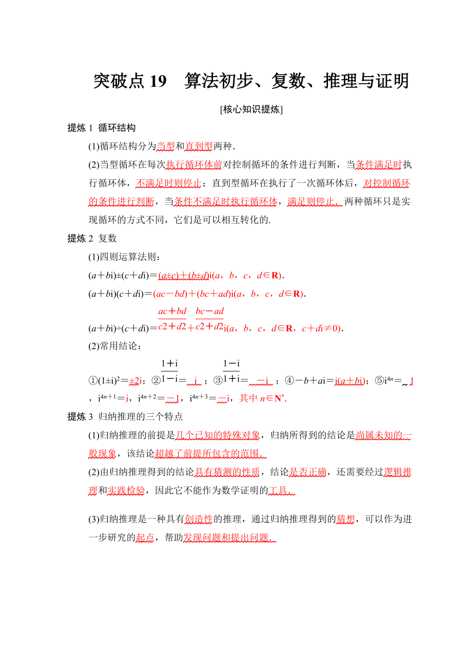 新版高考數(shù)學(xué)文二輪復(fù)習(xí)教師用書：第2部分 必考補(bǔ)充專題 突破點19　算法初步、復(fù)數(shù)、推理與證明 Word版含答案_第1頁